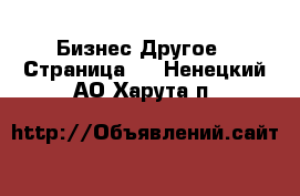 Бизнес Другое - Страница 2 . Ненецкий АО,Харута п.